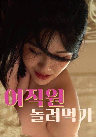 [18+] Taking Back a Female Employee (2022) Korean Movie HDRip download full movie